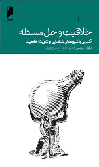 خلاقیت و حل مسئله آشنایی با شیوه‌های شناسایی و تقویت خلاقیت